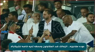 عودة مفاجئة.. الزمالك ضد المقاولون ومحطة تحية خاصة لشيكابالا